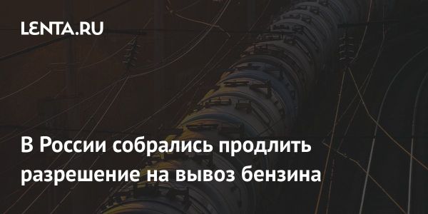 Россия продлевает экспорт бензина до конца февраля 2024 года