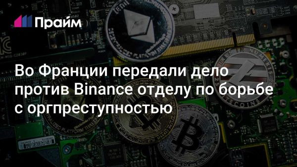 Расследование Binance во Франции охватывает отмывание денег и налоговое мошенничество