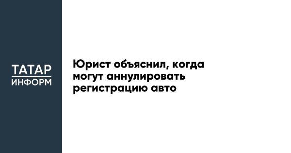 Риски аннулирования регистрации автомобиля при параллельном импорте