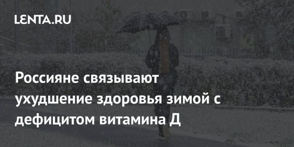 Россияне испытывают нехватку солнечного света зимой и дефицит витаминов