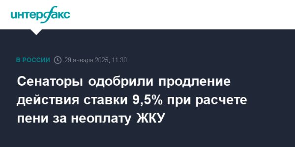 Совет Федерации одобрил продление ставки 9,5% для пени ЖКХ