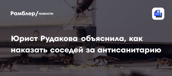 Ужесточение наказаний за антисанитарию в России