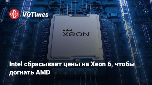 Intel снижает цены на серверные процессоры Xeon Granite Rapids