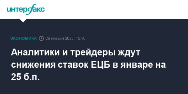 Ожидания снижения ключевых ставок ЕЦБ в январе 2024 года