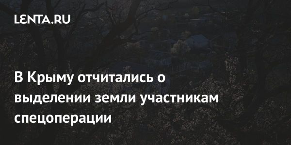 Бесплатные земельные участки для участников СВО в Крыму