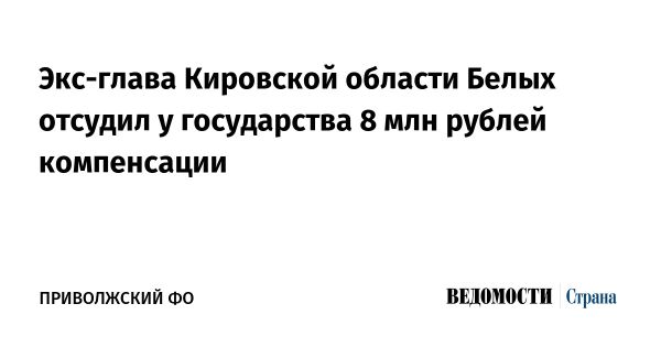 Суд обязал выплатить экс-губернатору Белых компенсацию за адвокатские услуги