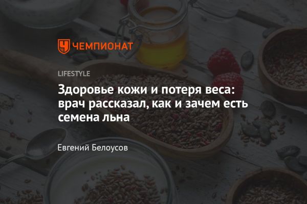 Семена льна их здоровье и польза для организма