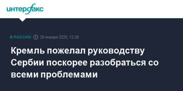 Кремль надеется на быстрое разрешение проблем Сербии