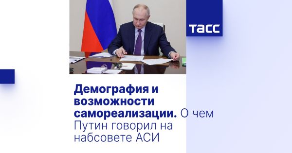 Путин подчеркивает важность демографической политики для России на заседании АСИ