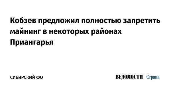 Иркутская область рассматривает запрет на майнинг в энергодефицитных районах