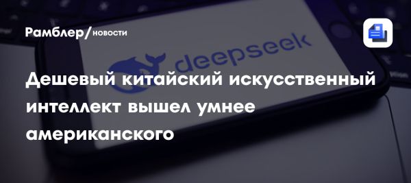 Китайский чат-бот R1 вызывает беспокойство на рынке нейросетей