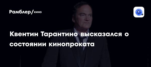 Квентин Тарантино критикует состояние Голливуда и влияние стриминга