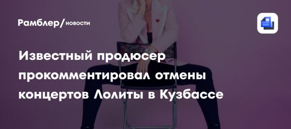 Отмена концертов Лолиты Милявской в Кемерове вызвана общественной реакцией