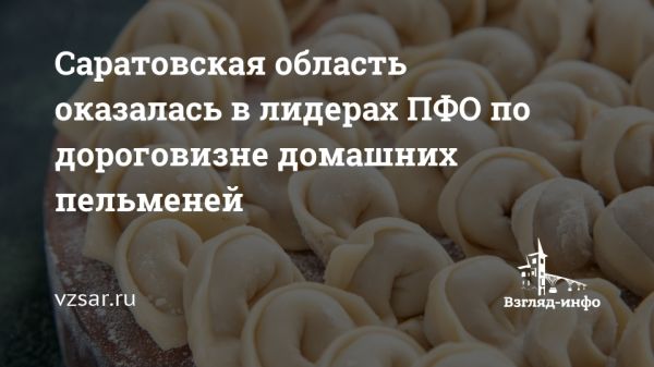 Саратовская область среди лидеров по ценам на пельмени в Приволжье