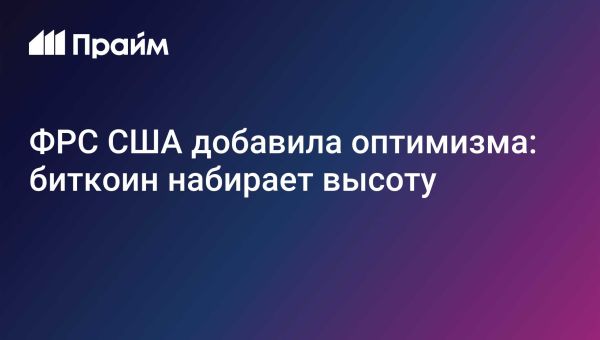 Увеличение курса BTC и заседание ФРС 29 января