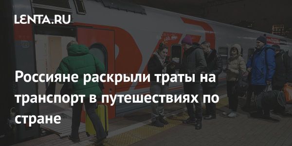 Исследование транспортных расходов российских туристов