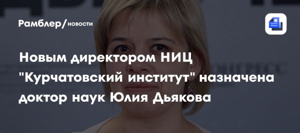 Юлия Дьякова назначена директором Курчатовского института