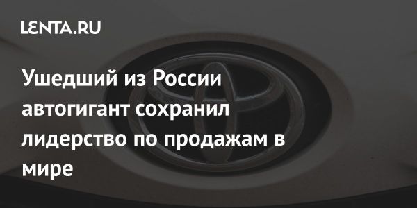 Toyota сохраняет лидерство в продажах автомобилей по итогам 2024 года