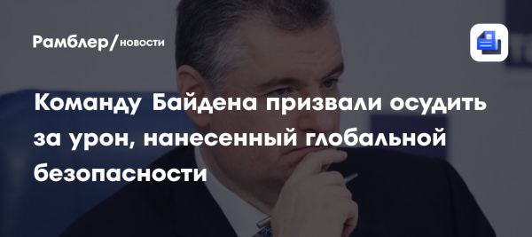 Слуцкий призывает осудить действия Байдена за ущерб глобальной безопасности