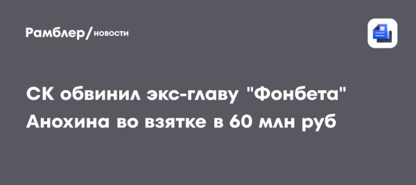 Сергей Анохин обвиняется в даче взятки 60 миллионов рублей