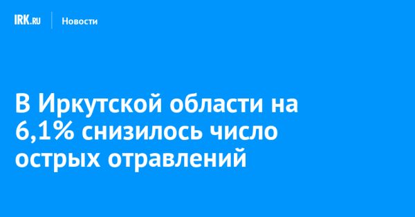 Снижение отравлений в Иркутской области в 2024 году