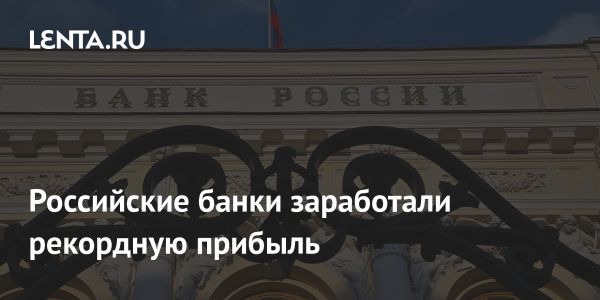 Рекордная прибыль российских банков в 2024 году и тенденции к снижению кредитования