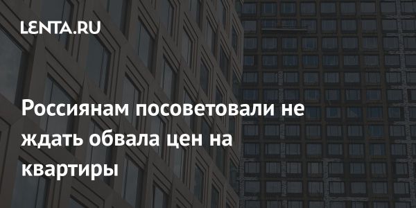 Прогнозы цен на жилье в России в 2024 году