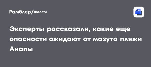 Обследование дна и меры по ликвидации загрязнений в Краснодарском крае и Крыму