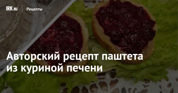 Идеальный рецепт паштета из куриной печени для завтрака и праздников