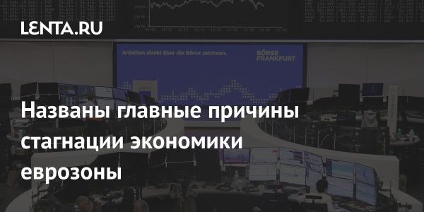 Состояние европейской экономики и прогнозы на будущее