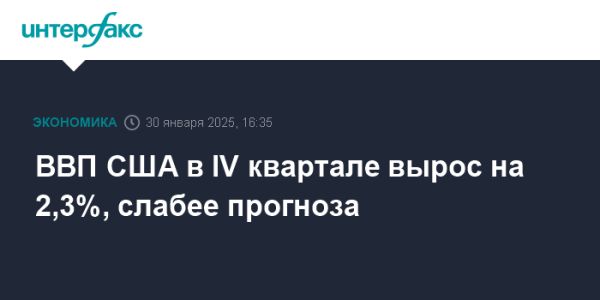 Рост экономики США в четвертом квартале 2024 года составил 2,3%