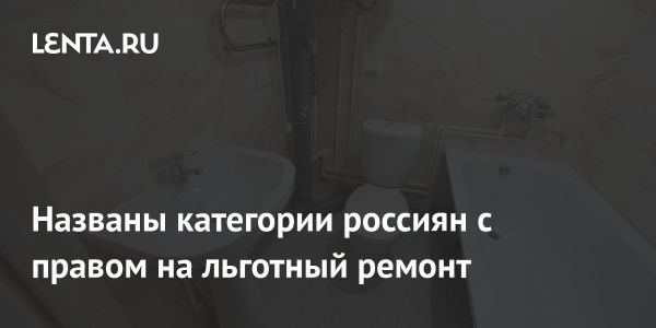 Льготы на ремонт жилья для пенсионеров и других категорий граждан