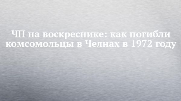 Ключевые события Набережных Челнов 30 января 2025 года