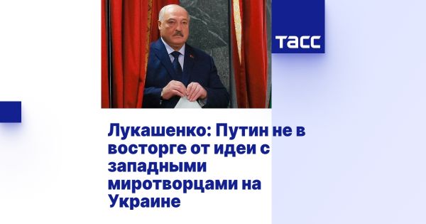 Лукашенко о миротворцах на Украине и отношении к России