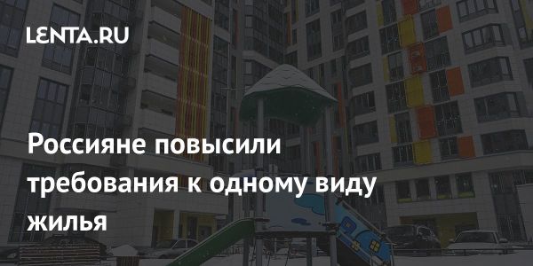 Требования россиян к вторичному жилью увеличиваются на фоне изменения рынка