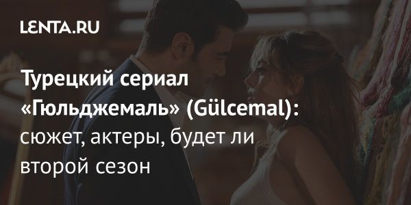 Турецкий сериал Гюльджемаль занял популярные позиции в рейтингах