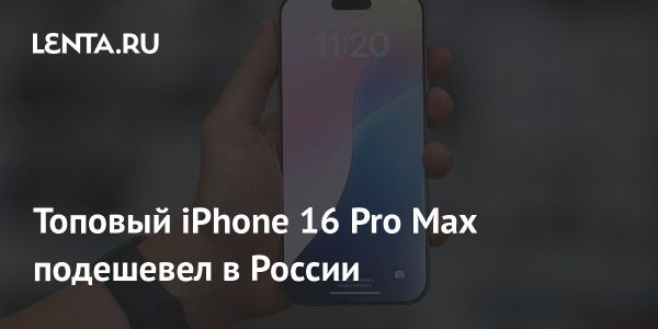 Цена iPhone 16 Pro Max впервые снизилась на российском рынке в 2025 году