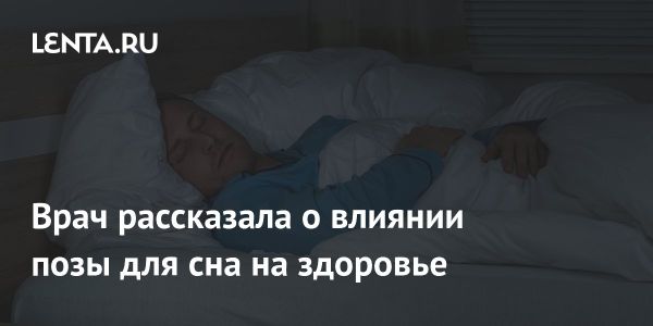 Как положение во время сна влияет на здоровье спины и шеи