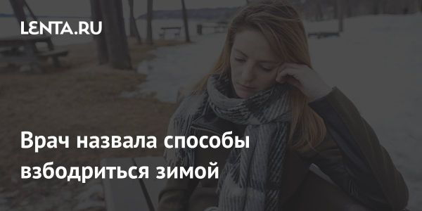 Сонливость и недостаток солнечного света в зимний период