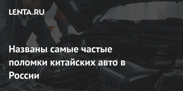 Проблемы китайских автомобилей в России по мнению эксперта