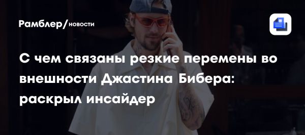 Джастин Бибер борется с психическим здоровьем и возвращается к жизни