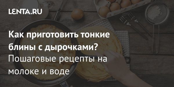 Идеальные блины как сделать их легкими и нежными