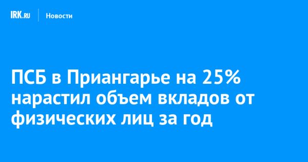 Рост срочных вкладов в ПСБ Иркутской области в 2024 году