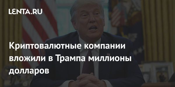 Пожертвования криптовалютных компаний на инаугурацию Трампа