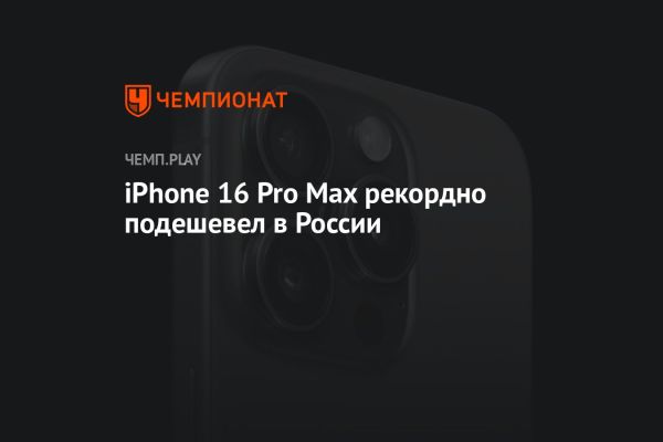 Рекордное снижение цены на iPhone 16 Pro Max в России