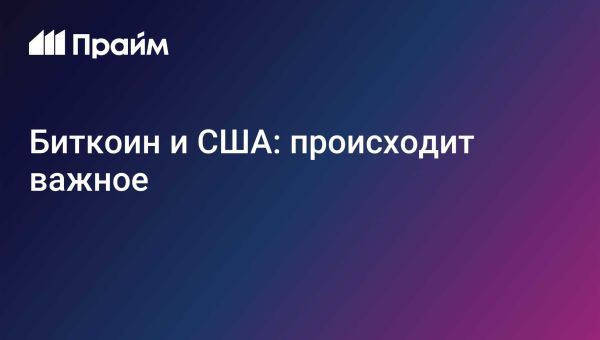 Биткоин демонстрирует волатильность на фоне колебаний фондового рынка