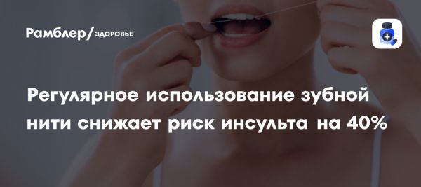 Связь между использованием зубной нити и снижением риска инсульта