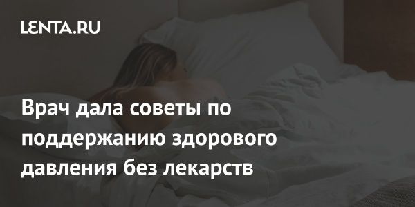 Методы поддержания здорового артериального давления без медикаментов