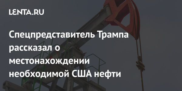 США не намерены закупать нефть у Венесуэлы из-за стратегической независимости