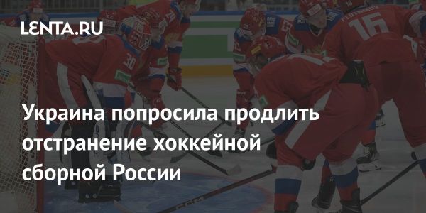 Украина просит IIHF продлить отстранение сборной России от соревнований